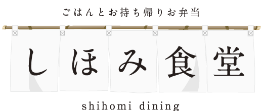 ごはんとお持ち帰りお弁当 しほみ食堂のサイトへようこそ shihomi dining